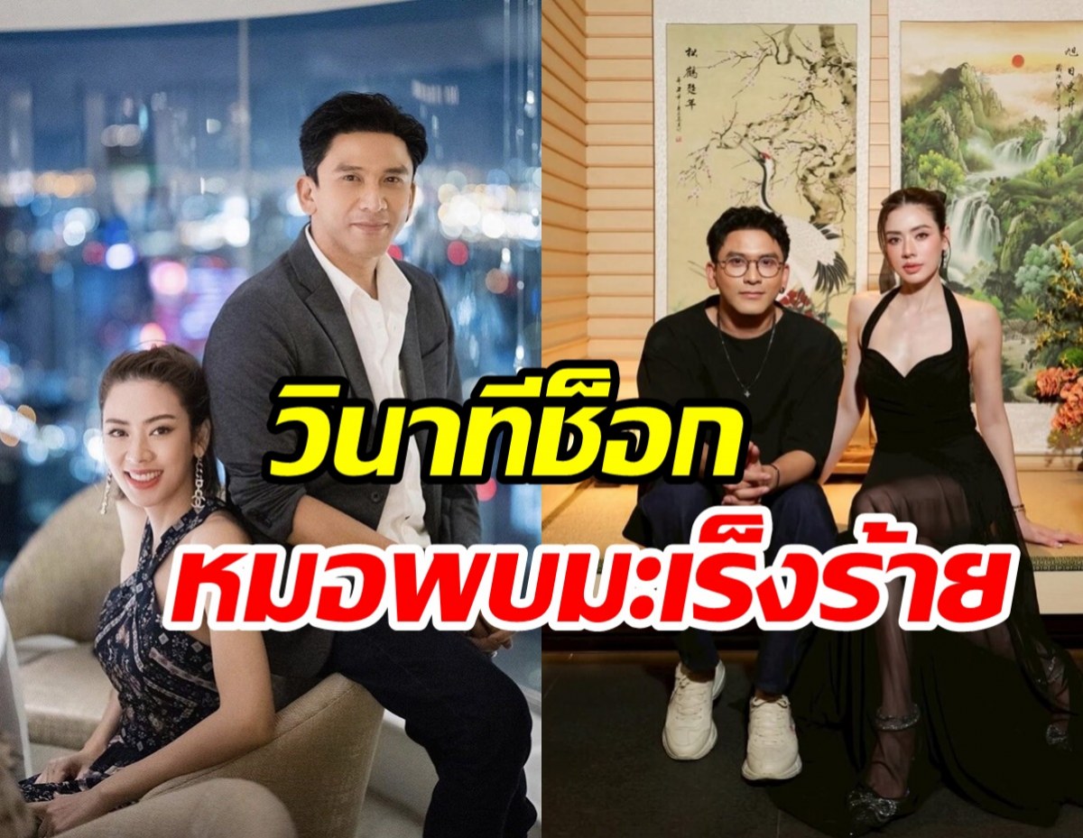 บททดสอบชีวิต ป๋อ-เอ๋ จับมือสู้มะเร็ง...กลับโดนดรามาเละ