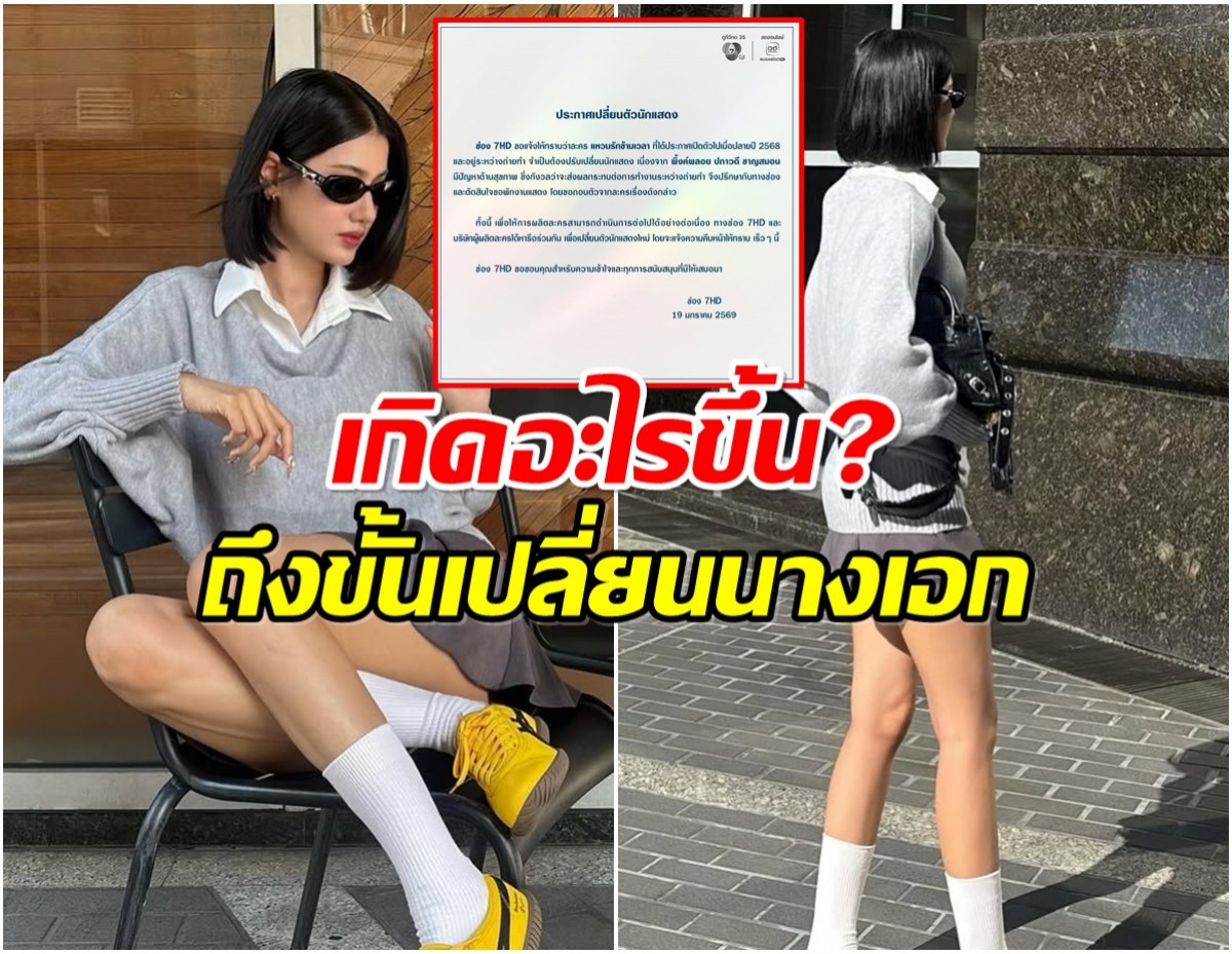 เเฟนๆเซ็ง! ช่อง 7 ประกาศเเจ้งเปลี่ยนตัวนางเอกดัง