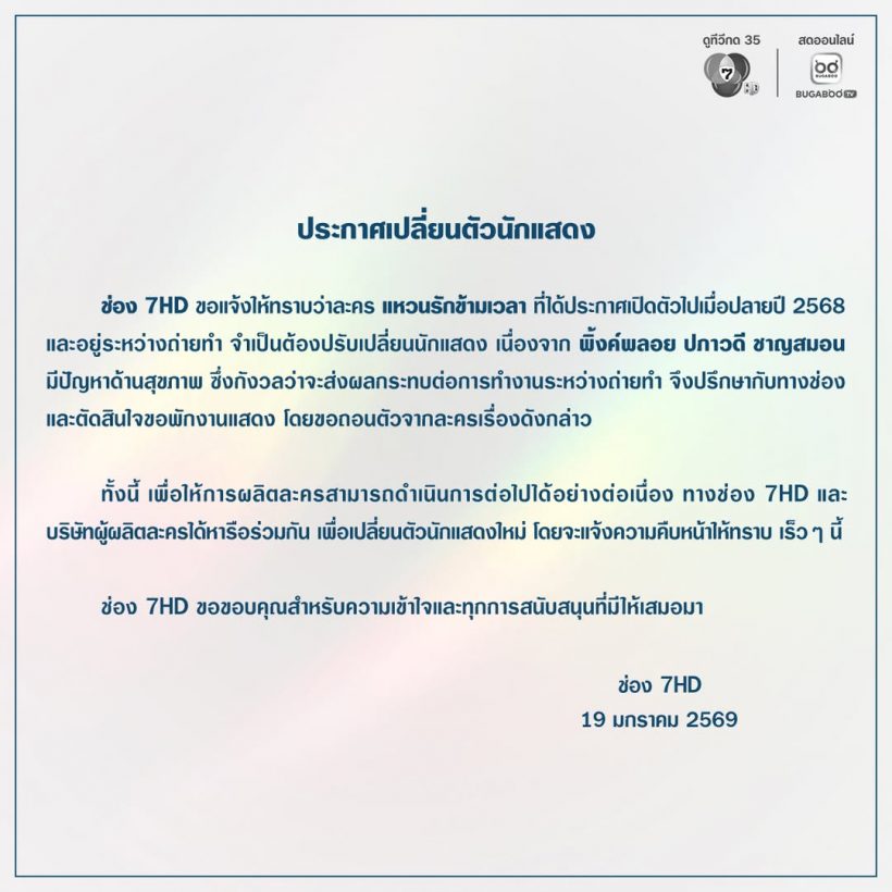 เเฟนๆเซ็ง! ช่อง 7 ประกาศเเจ้งเปลี่ยนตัวนางเอกดัง