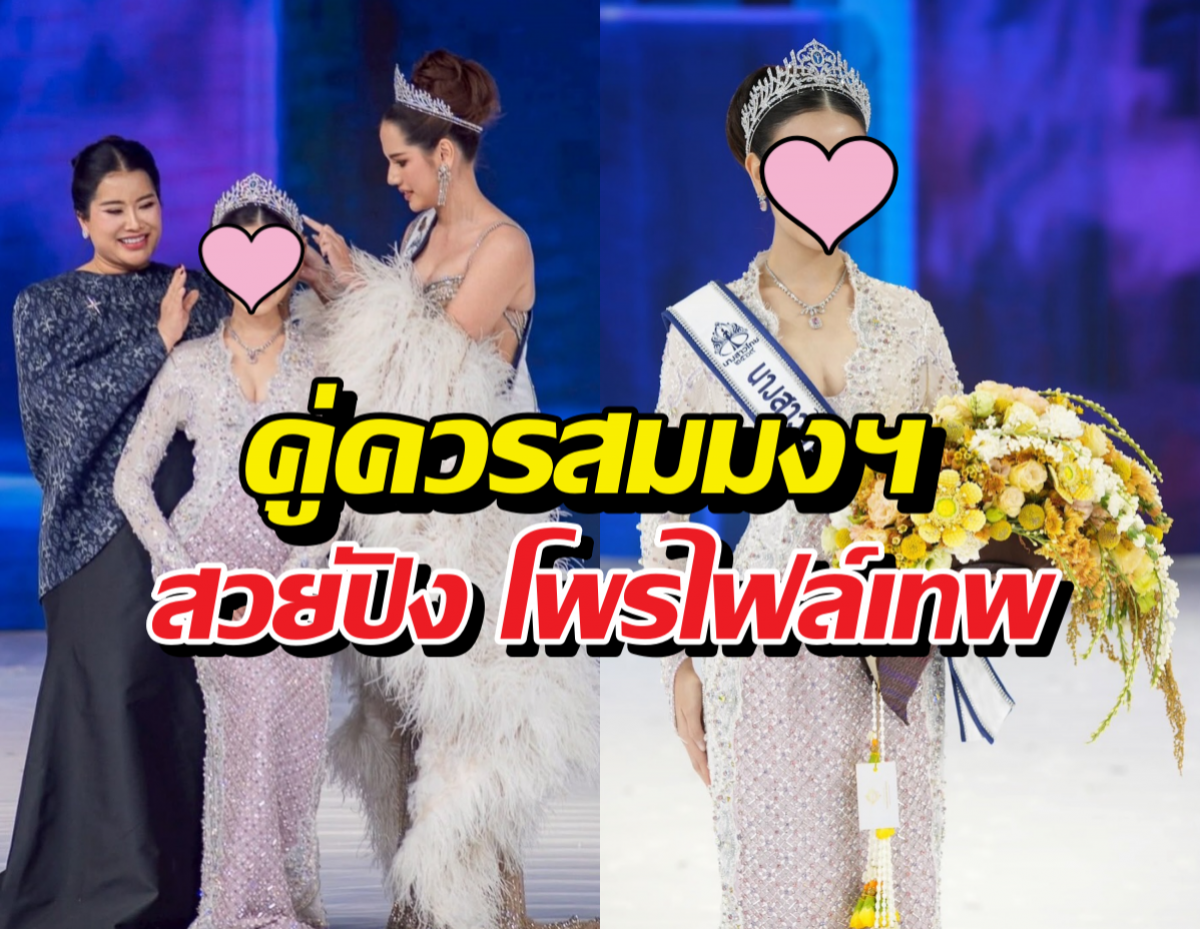 รู้จัก เจ้าของมงกุฎนางสาวไทยขอนแก่น ปี2569 สวยสมมงฯ