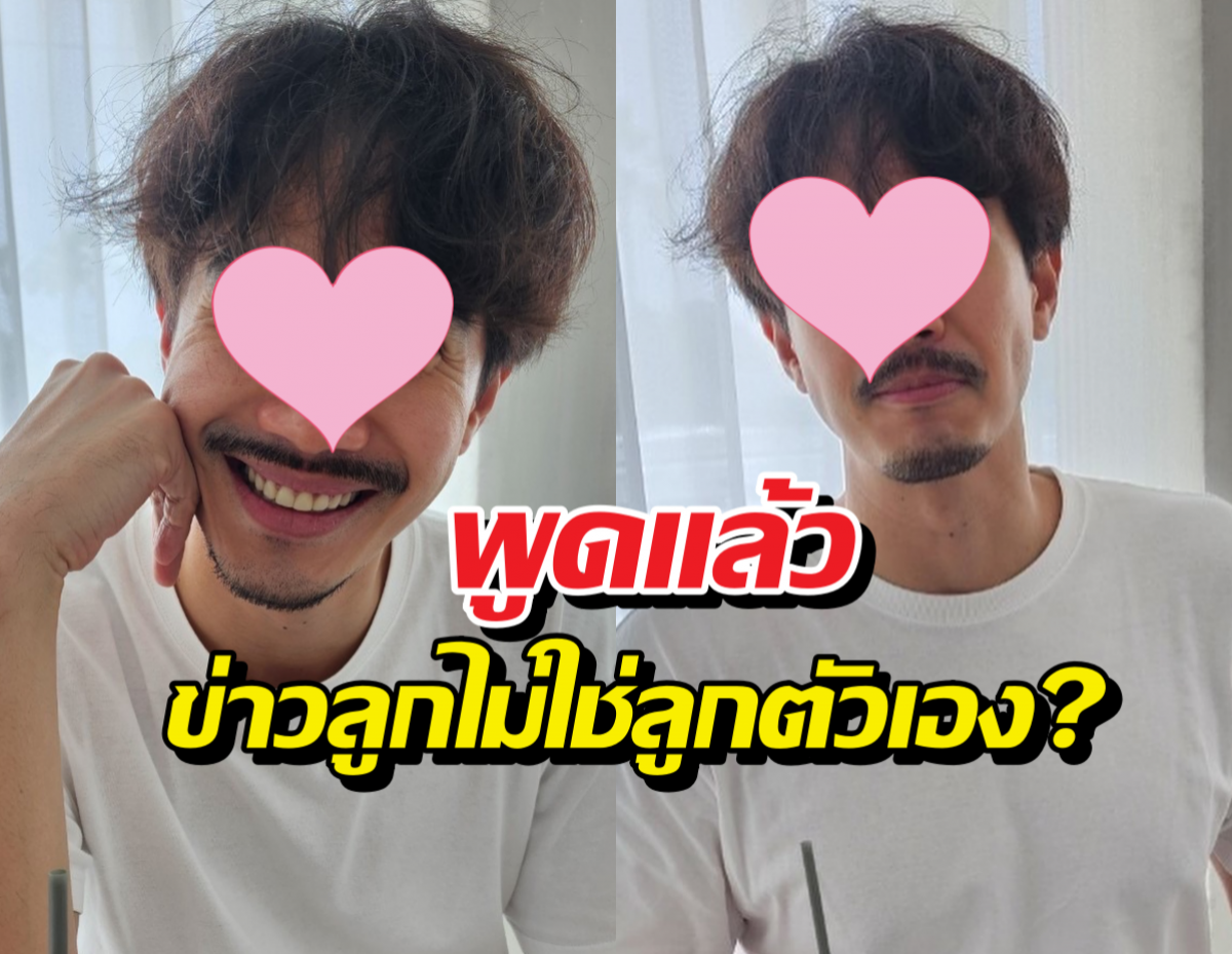 พระเอกดังพูดแล้ว ปมโดนโยงเพิ่งรู้ลูกที่ภรรยาคลอดไม่ใช่ลูกตัวเอง