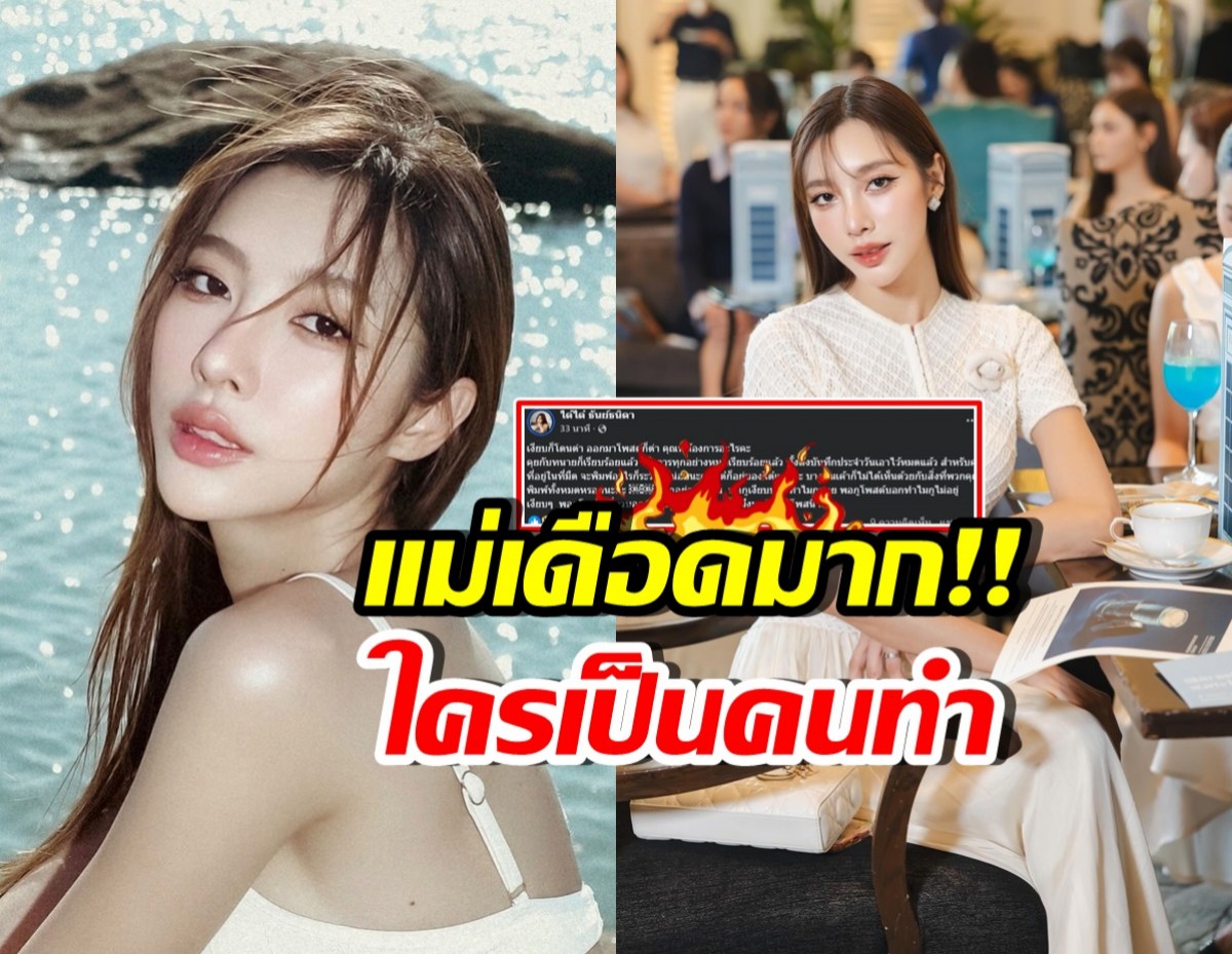 อุ๊ย! ได๋ได๋ โพสต์เดือด อ่านแล้วสะดุด หมายถึงใครกันแน่