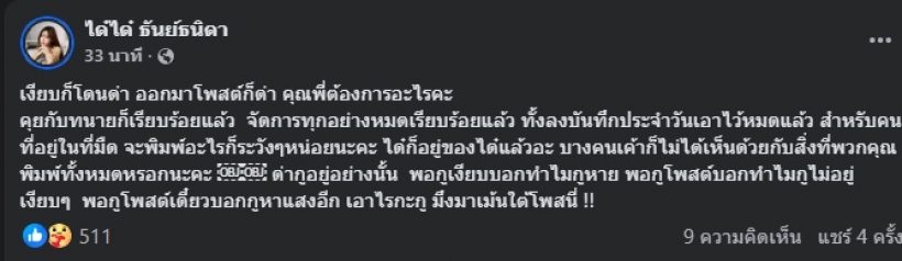 อุ๊ย! ได๋ได๋ โพสต์เดือด อ่านแล้วสะดุด หมายถึงใครกันแน่