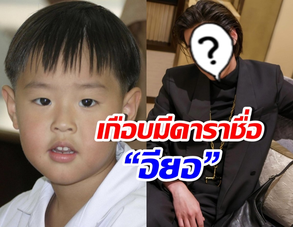 เพิ่งเคยรู้!! พระเอกฮอตคนนี้ เกือบชื่อ อียอ จากที่มาสุดน่ารัก