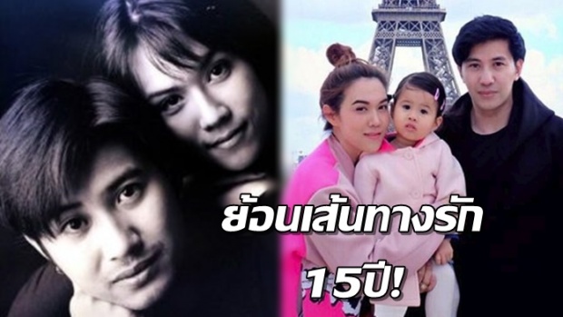  ย้อนเส้นทางรัก!! 15ปี เมย์ หนุ่ม ก่อนถึงประตูวิวาห์ ที่ไม่ได้โรยด้วยกลีบกุหลาบ!!