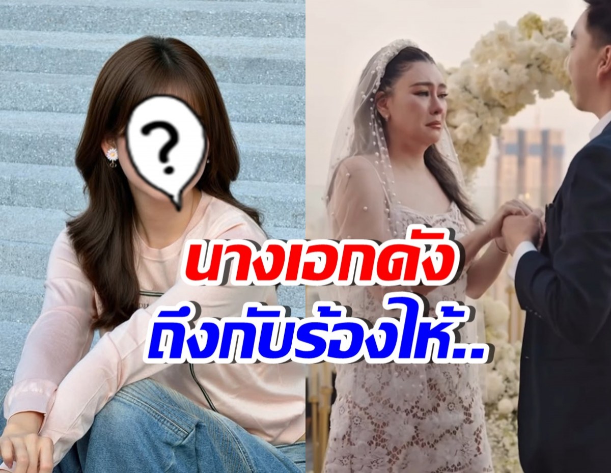 นางเอกดังรุ่นน้อง สารภาพร้องไห้ เมื่อเห็นโอ๋ถูกขอแต่งงาน