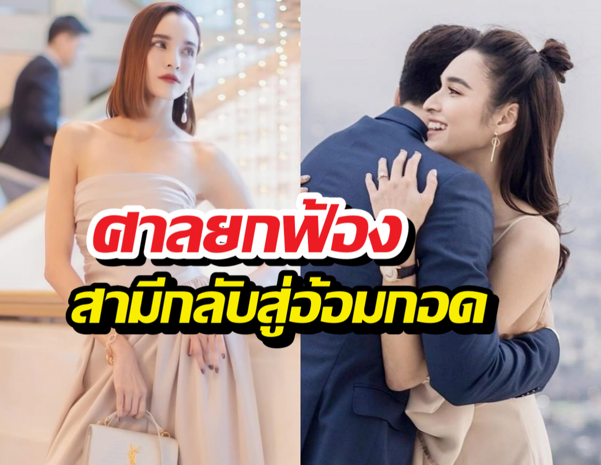 หยาดทิพย์เปิดใจ! ศาลยกฟ้อง สามีกลับสู่อ้อมกอด