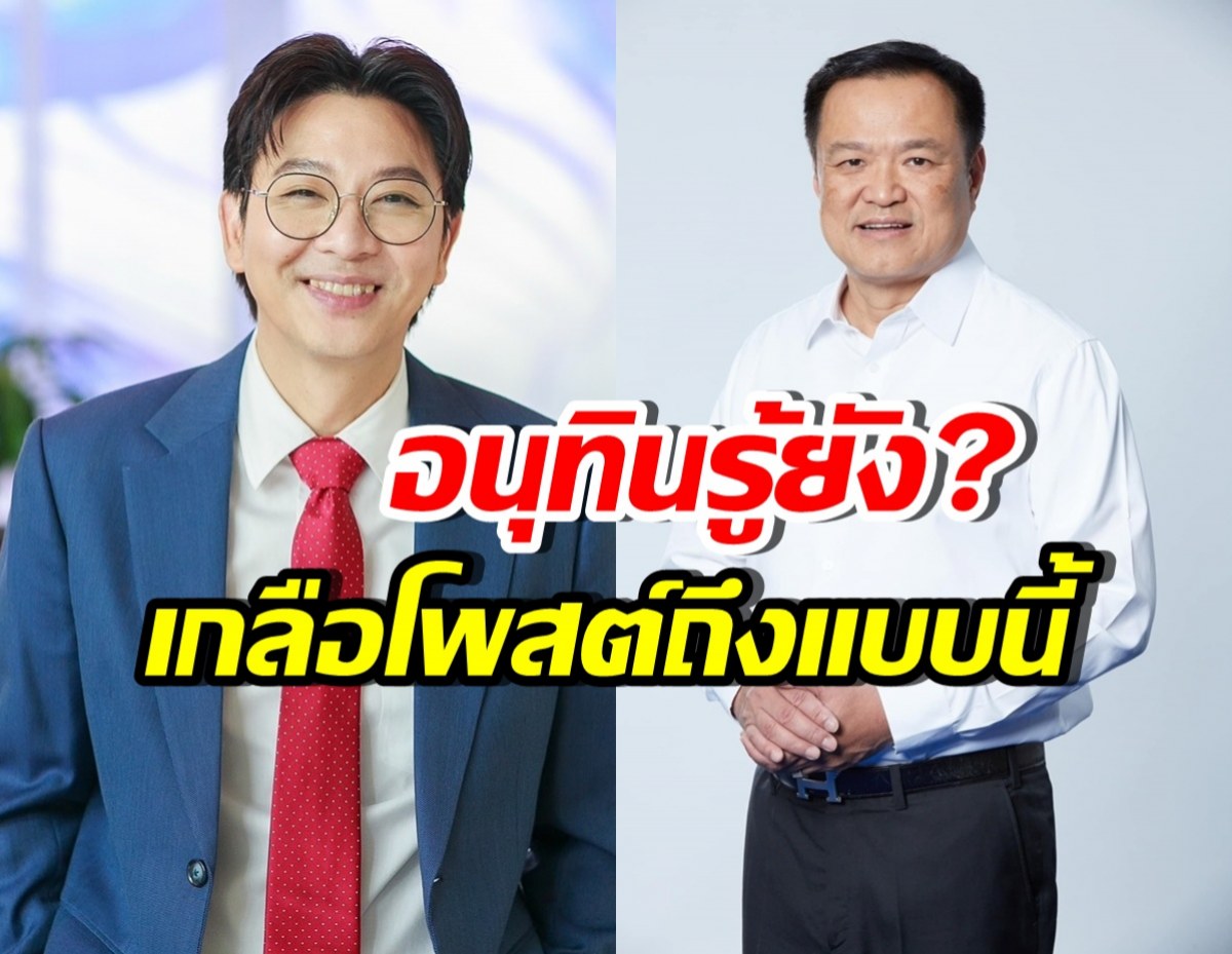 เกลือ กิตติ ฝากข้อความสำคัญถึง อนุทิน หวังจัดการเรื่องนี้?