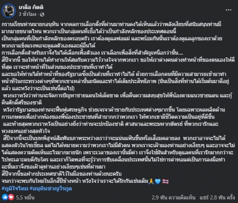 เกลือ กิตติ ฝากข้อความสำคัญถึง อนุทิน หวังจัดการเรื่องนี้?