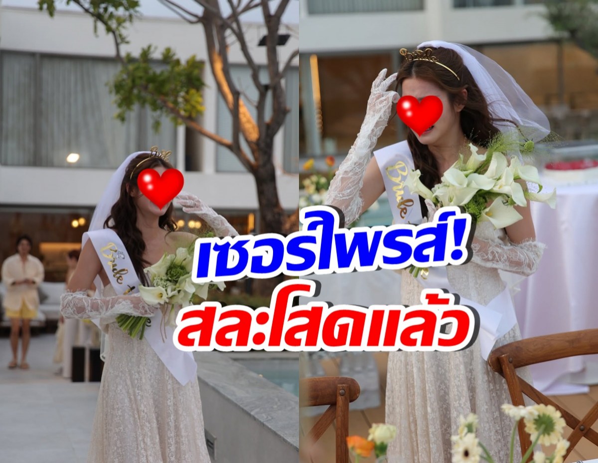 นางเอกดังปล่อยโฮ แก๊งเพื่อนเซอร์ไพรส์จัดปาร์ตี้สละโสด