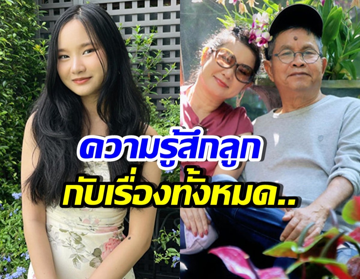 เปิดคำพูด น้องปราย หลังรู้เรื่องของ พ่อเด๋อ-แม่ปู กนกวรรณ