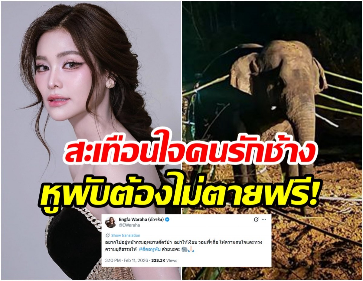 อิงฟ้า วราหะ กระบอกเสียงสำคัญ คืนความยุติธรรมให้สีดอหูพับ