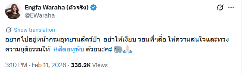 อิงฟ้า วราหะ กระบอกเสียงสำคัญ คืนความยุติธรรมให้สีดอหูพับ