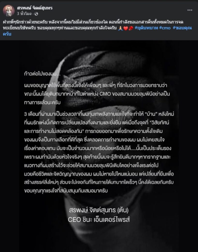 ต้น สรพงษ์ สามีใหม่ สุคนธวา ประกาศขอยุติบทบาทนี้?