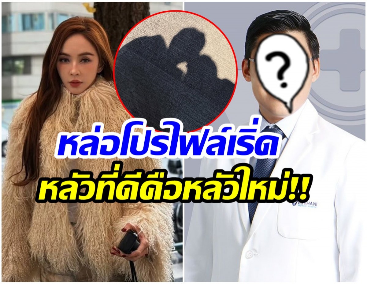 อุ๊ย! เเฟนใหม่ เป้ย ปานวาด ใช่คุณหมอโปรไฟล์ปังคนนี้มั้ยนะ