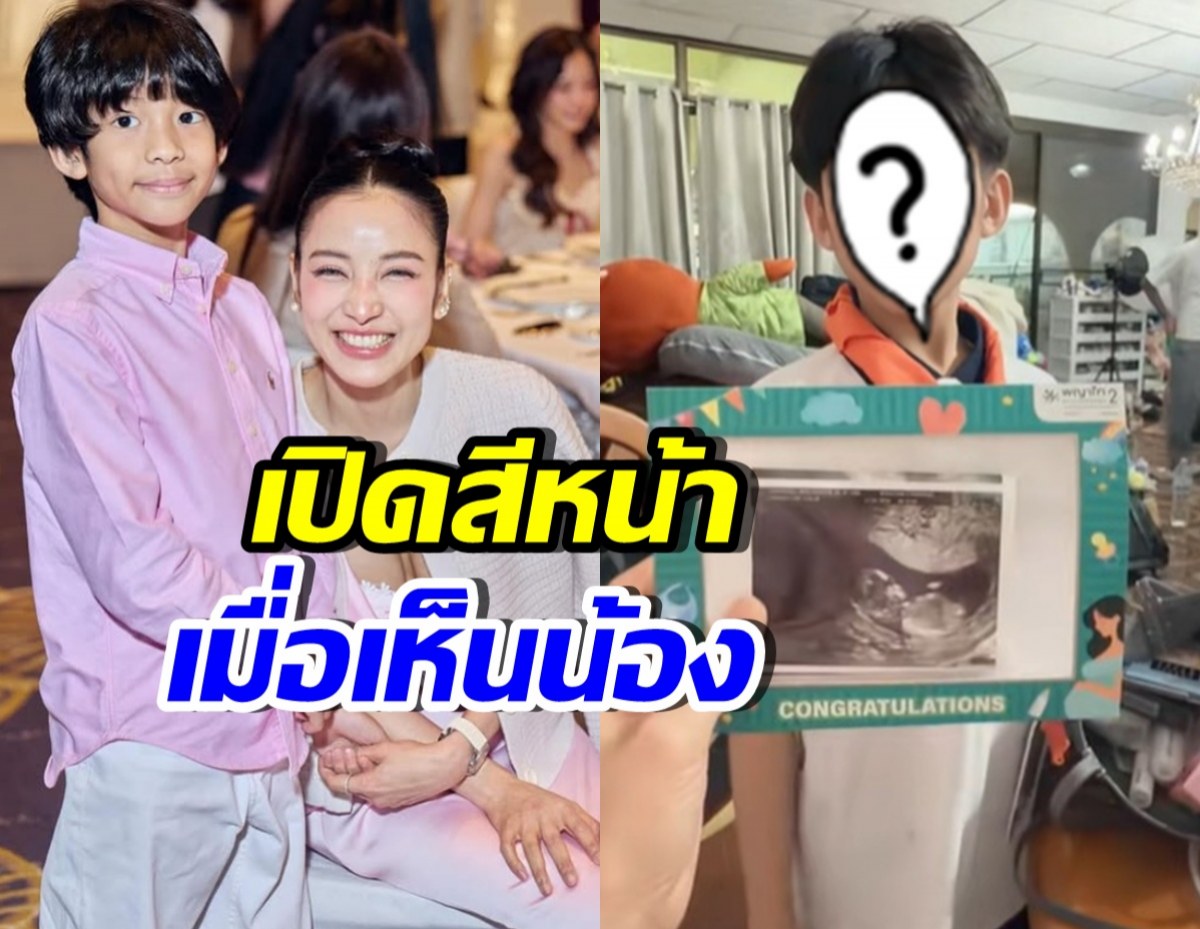 เปิดสีหน้า น้องเรซซิ่ง เมื่อรู้แม่แพท ณปภา กำลังมีน้องอีกคน