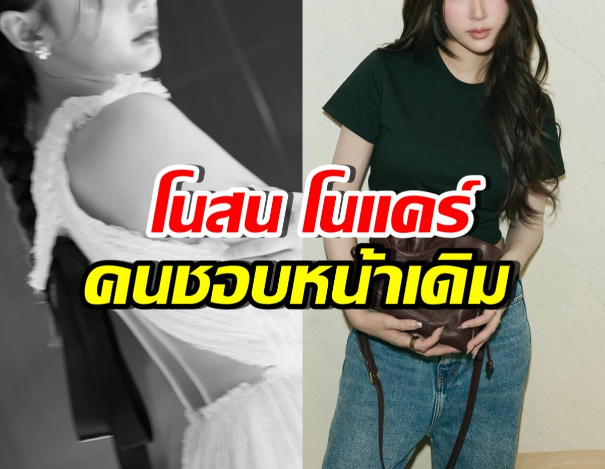 นางเอกดังไม่แคร์ ดราม่าทำตาใหม่ เพราะชีวิตปังขึ้นมาก