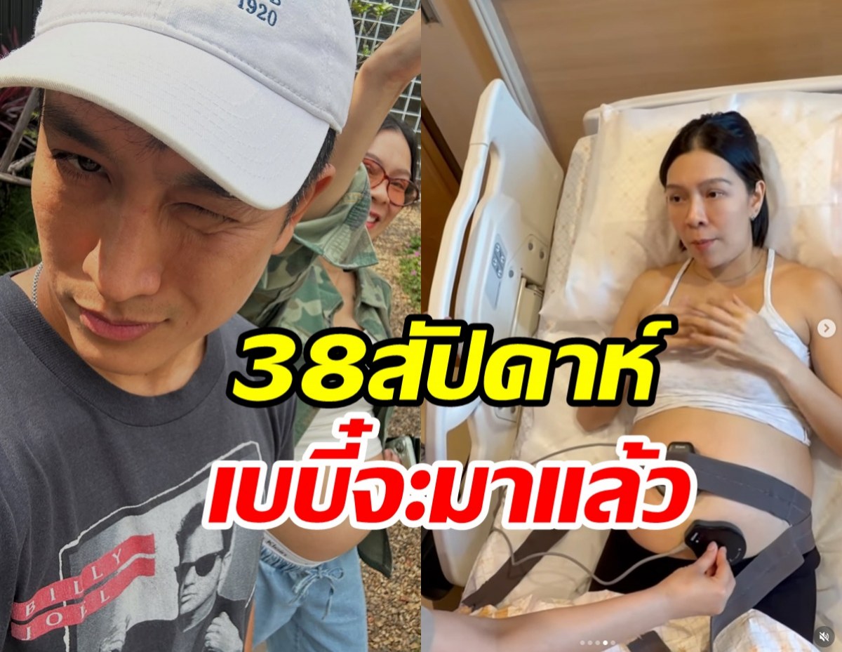 ดาราหนุ่มพร้อมแล้วเป็นคุณพ่อป้ายแดง เดือนนี้เบบี๋มาแน่