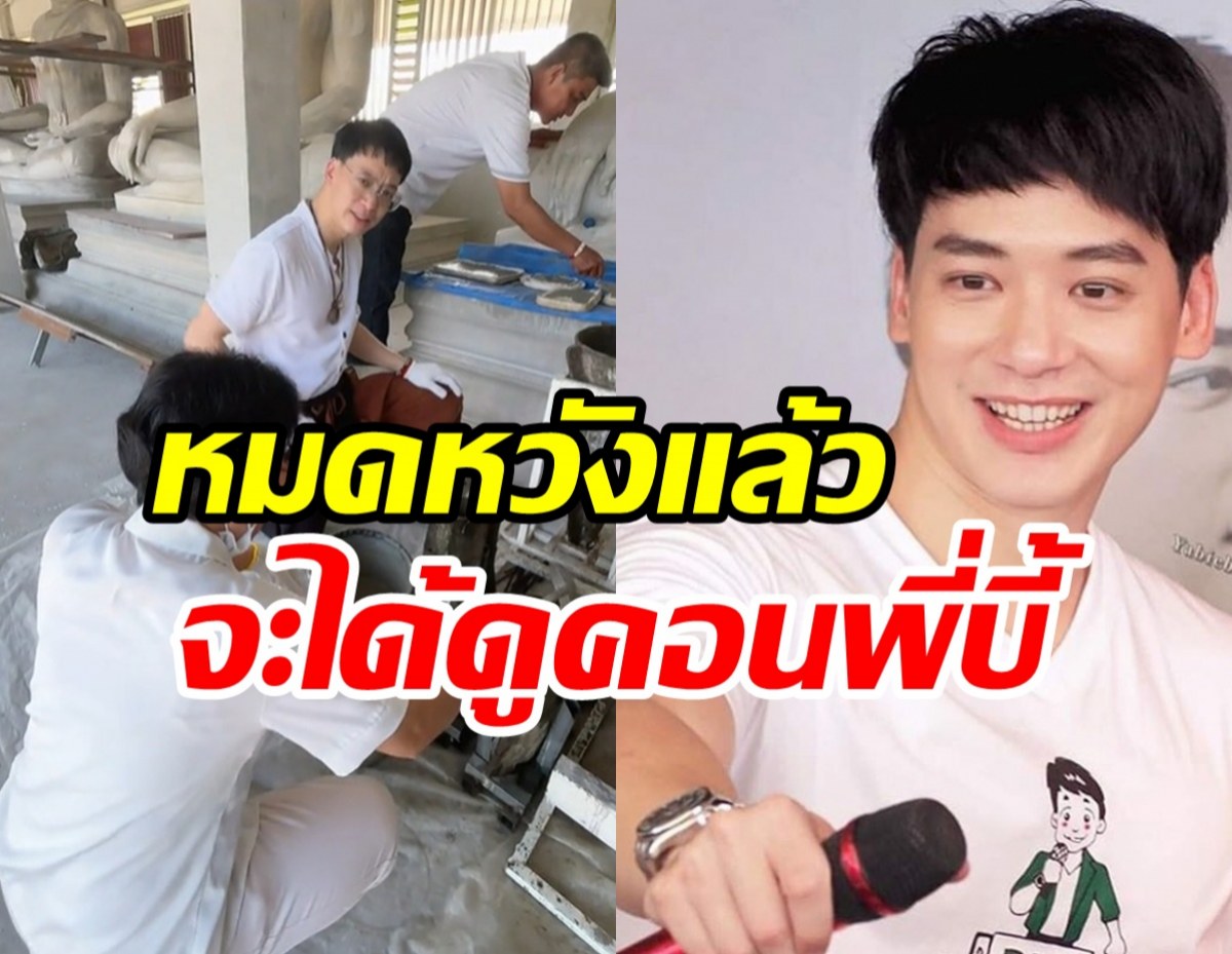 เปิดภาพ บี้ สุกฤษฎิ์ แฮปปี้ชีวิตเด็กวัดไม่คิดกลับเข้าวงการ