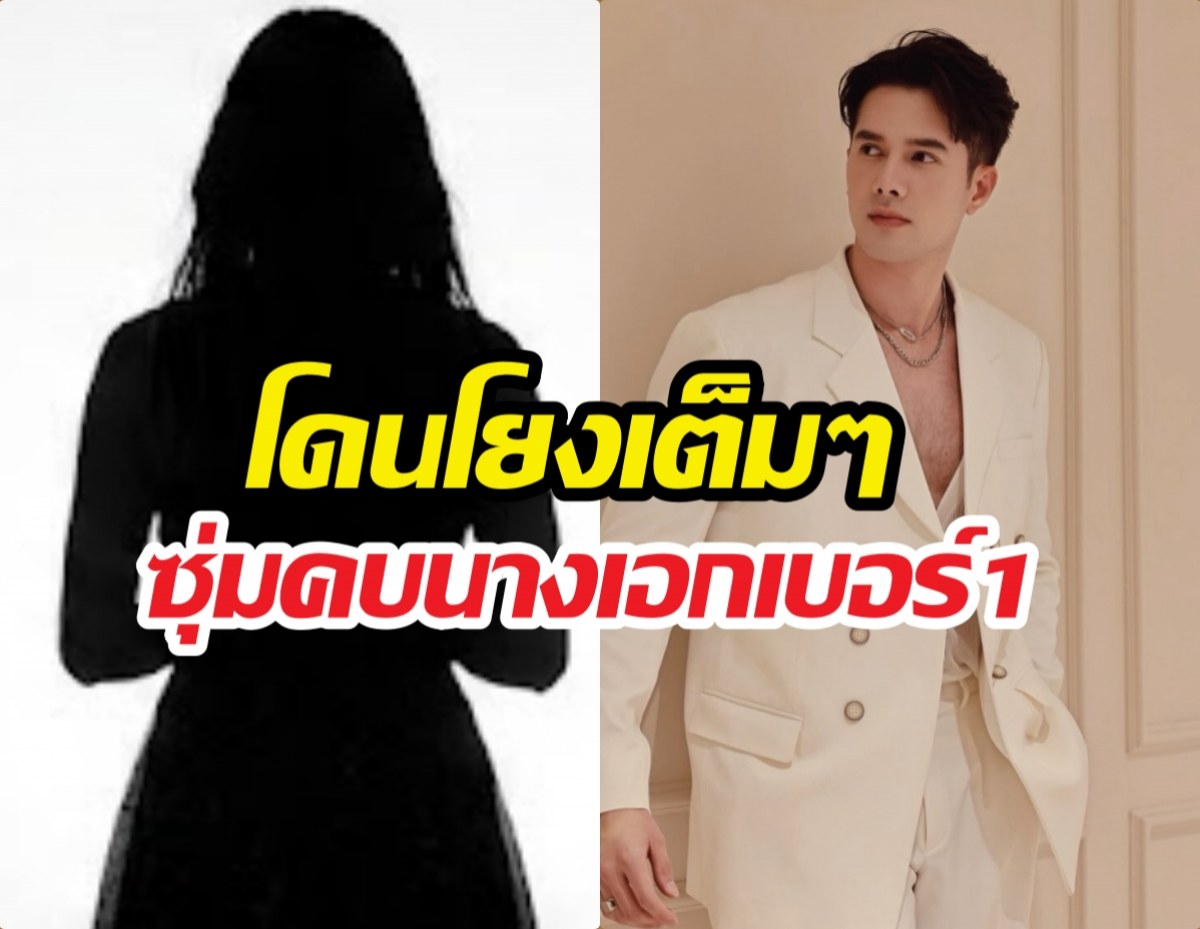 อุ๊ย...มิกค์ทองระย้า เคลื่อนไหว!โดนโยงหนุ่มม.ซุ่มคบนางเอกเบอร์1