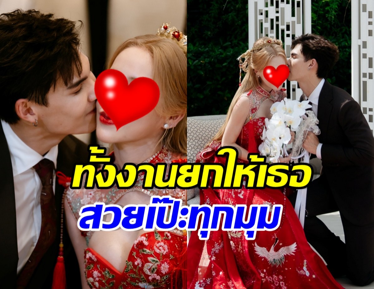 ส่องพิธีวิวาห์ไทยจีน บอส ชนกันต์-บี เจ้าสาวสวยตาแตก