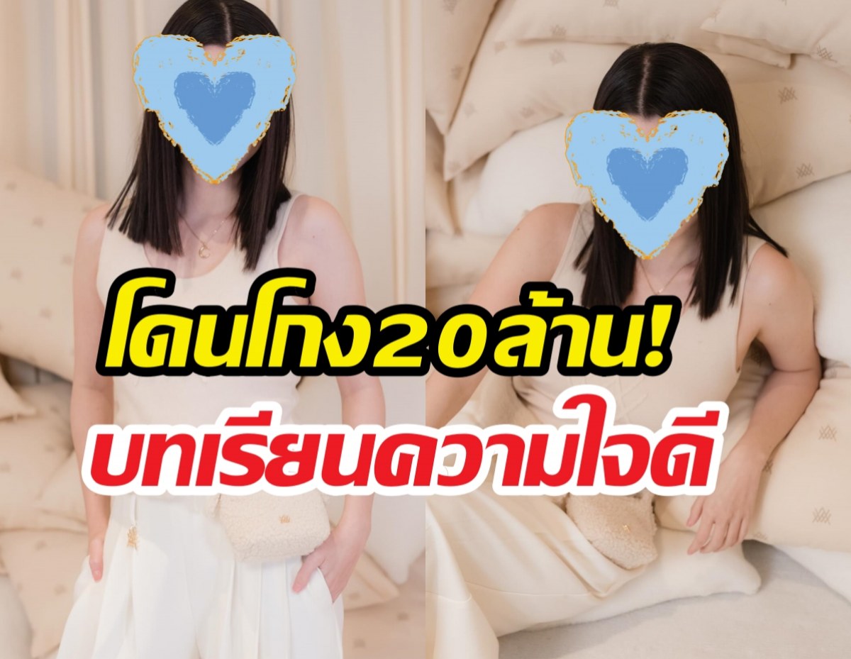 นางเอกคนดัง เปิดใจ ปมโดนโกง 20 ล้าน ใจดีจนถูกเอาเปรียบ