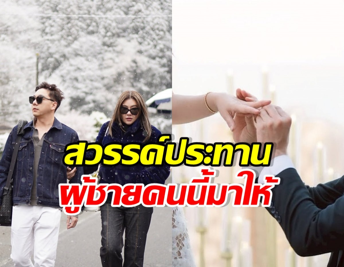 ดีใจแทน ดาราสาวดังเจอรักที่ดี แม้เป็นหม้าย ในวัย40กว่าปี