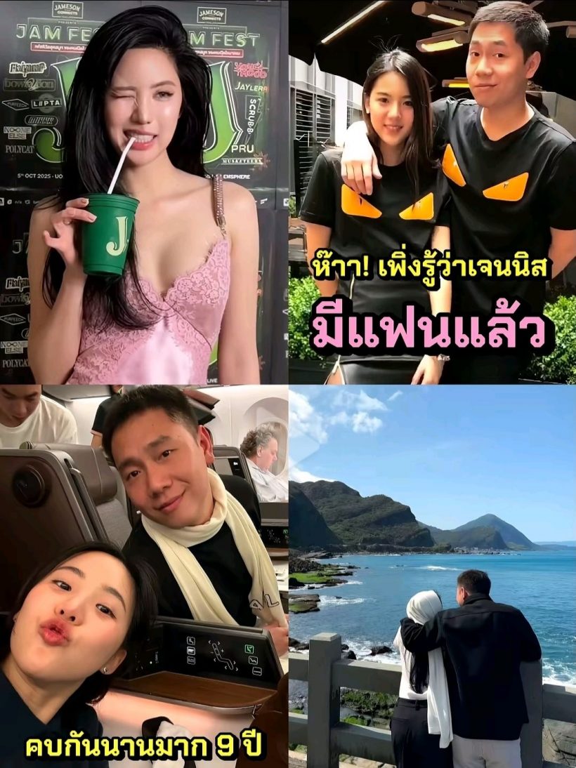 หลายคนไม่รู้ เจนิส เจนิสตา มีแฟนแล้ว แถมคบมานาน9ปี