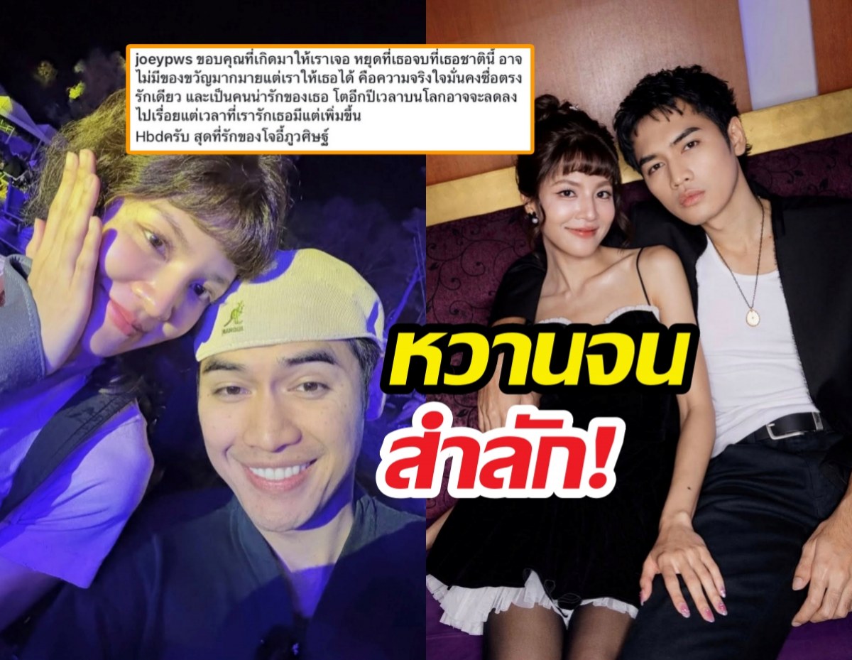 หวานจนสำลัก! เปิดโพสต์สุดซึ้ง โจอี้ ถึง น้องเจน อ่านแล้วมีเขิน