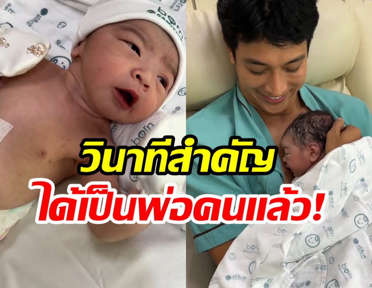 พระเอกดังเฮ! ภรรยาคลอดลูกชายคนเเรก อย่างปลอดภัย