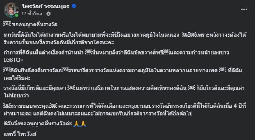 ดราม่าไหม? แพรรี่ ไพรวัลย์ ประกาศคืนรางวัล อรรธนารีศวร