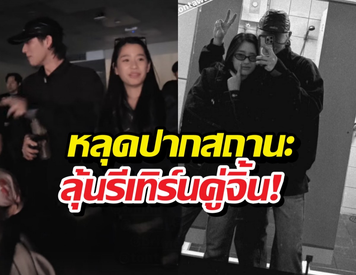 มีลุ้น?นางเอกดังตอบสัมพันธ์คู่จิ้น ควงดูคอนหลังฝ่ายชายโสด!