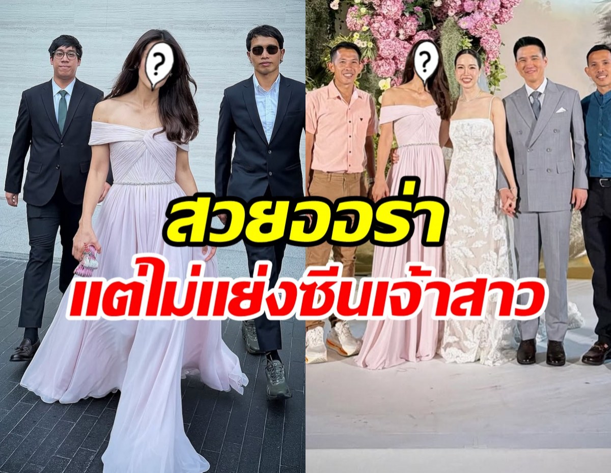 ชื่นชมนางเอกดัง เเต่งลุคสวยฉ่ำ เเต่ยังให้เกียรติเจ้าสาว