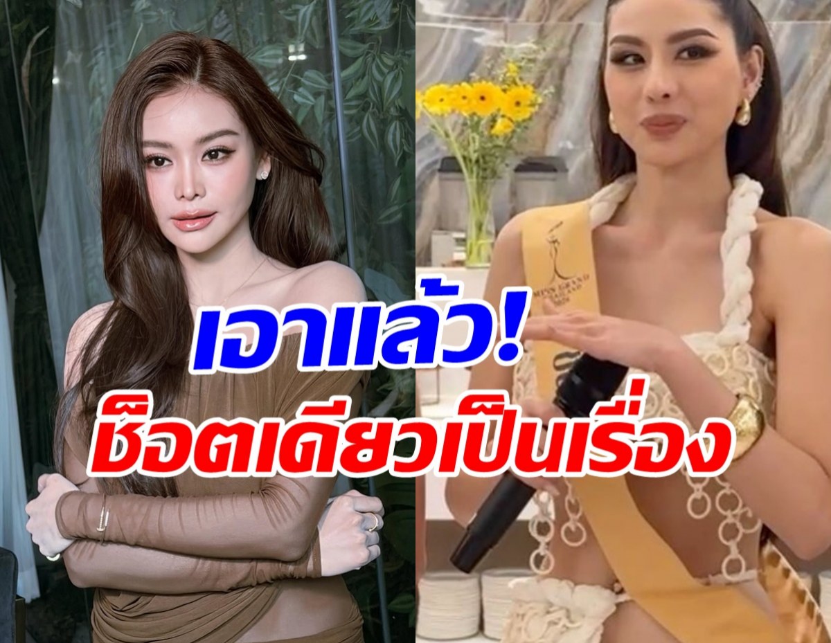 อิงฟ้า พูดแล้ว! มอง2มุม ดราม่ามิสแกรนด์ชลบุรีเช็ดไมค์