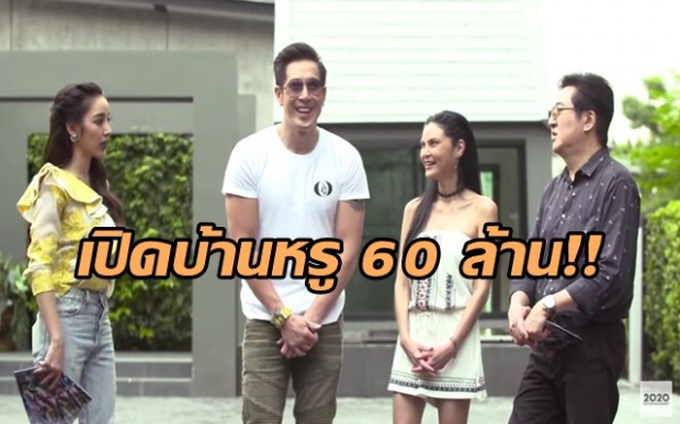 เปิดบ้านหรู 60 ล้าน!! “เจ-ปิ่น-เจ้านาย-เจ้าขุน-เจ้าสมุทร” บอกเลยว่าอิจฉาหนักมาก!!! (มีคลิป)