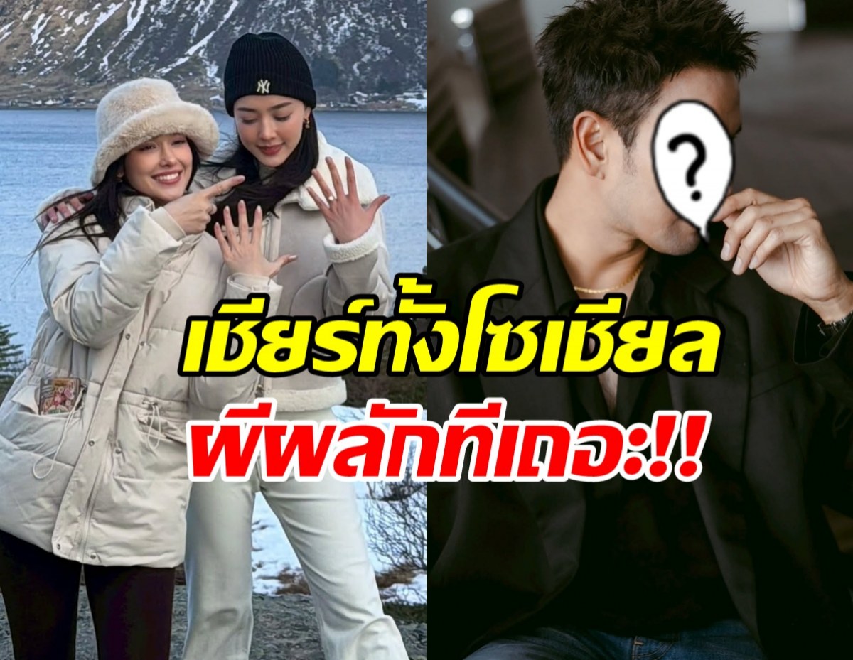 ชาวเน็ตเชียร์หนักมาก ลุ้นคู่นี้ผีผลักจริง ถึงขั้นแต่งงาน