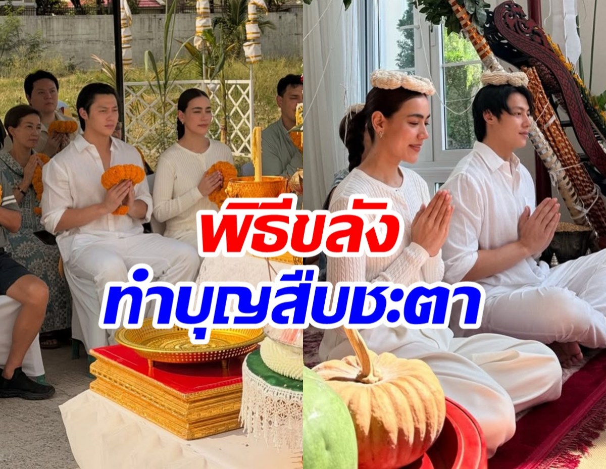 เปิดภาพพิธีหาดูยาก! หมาก ปริญ ฉลองวันเกิดเเบบล้านนาโบราณ