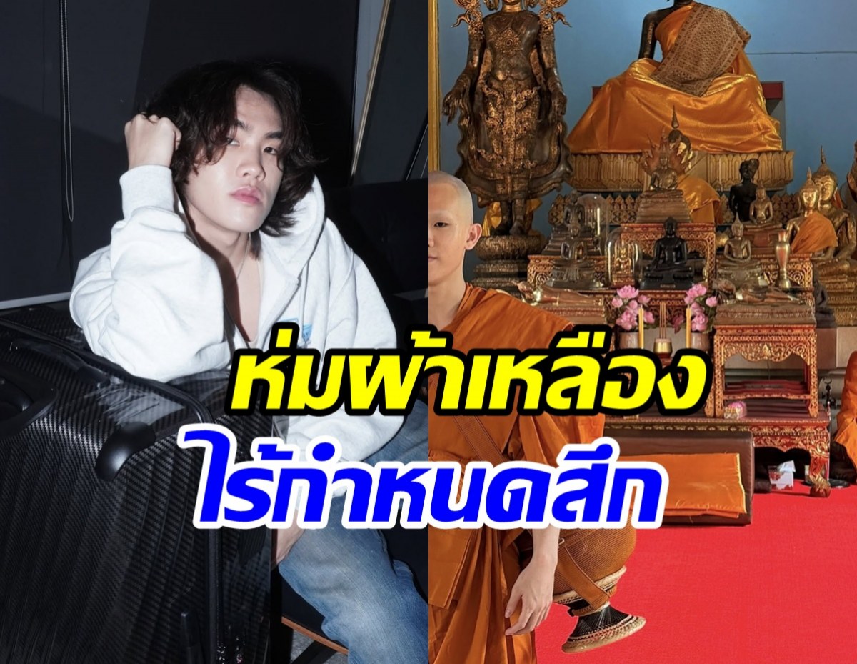 อนุโมทนาบุญ นักร้องดังโกนหัวเข้าสู่ร่มกาสาวพัสตร์แล้ว