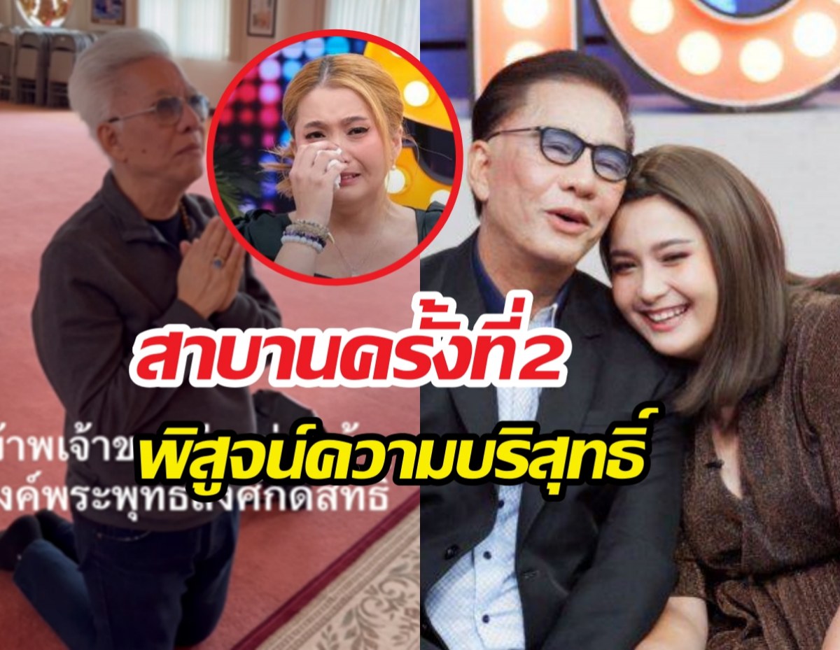 จบไหม? สุรชัยสมบัติเจริญ สาบานครั้งที่2 พิสูจน์ปมลูกสาวแฉ