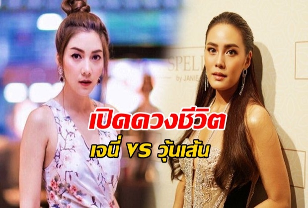 เปิดดวงรักเจนี่-วุ้นเส้น ใครปัง-ใครพัง ได้คู่เศรษฐีหมื่นล้าน