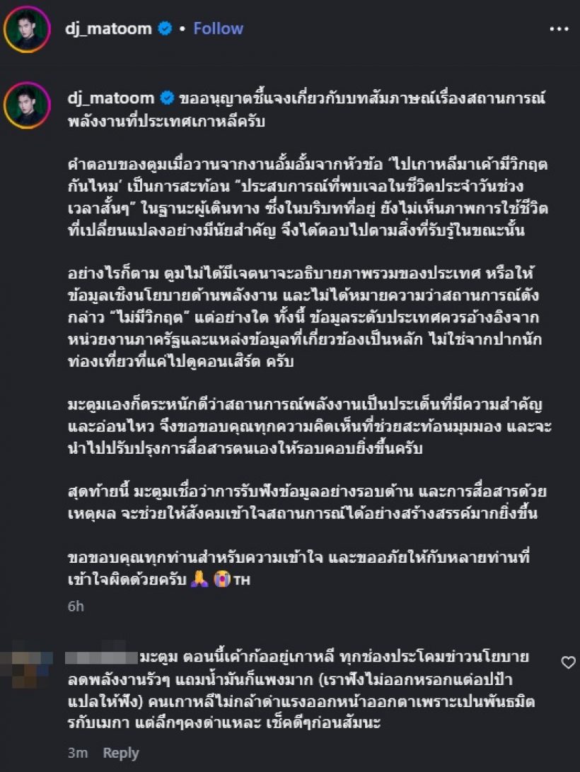 มะตูม ขอชี้แจง ดรามาพูดเรื่องสถานการณ์พลังงานที่เกาหลี