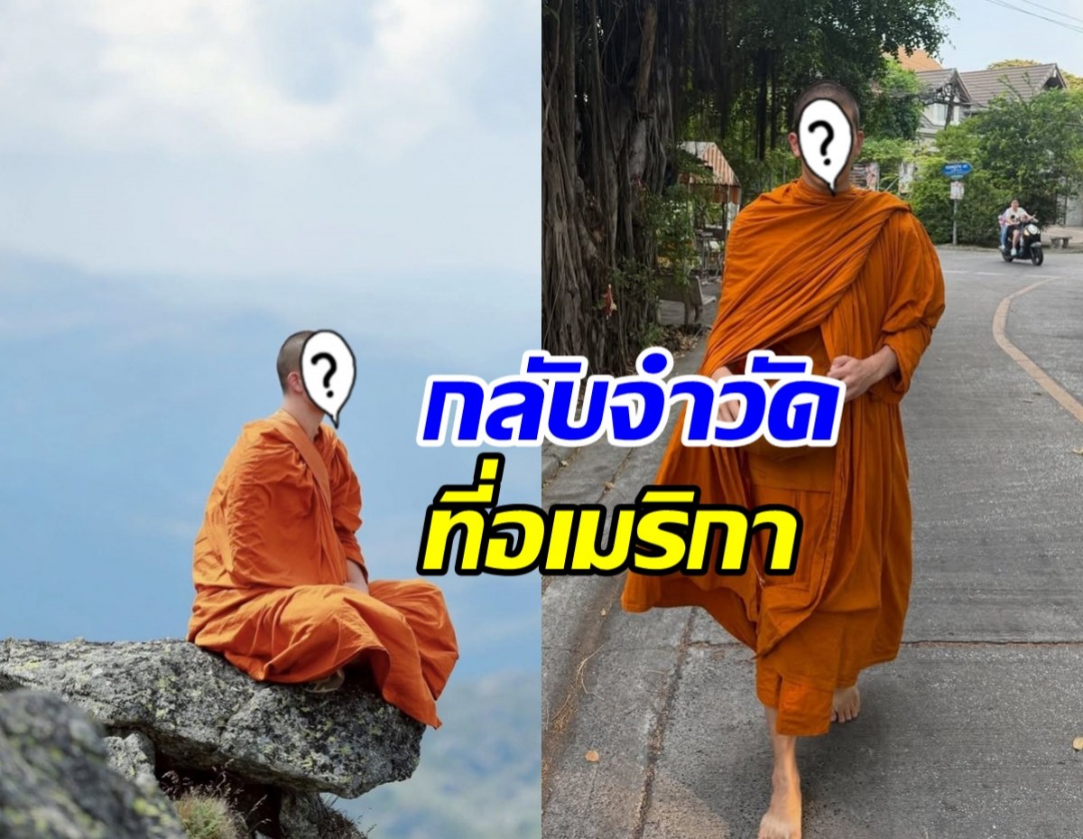 ภาพล่าสุด อดีตดาราดัง บวชครบ1ปี เดินทางจำวัดที่อเมริกา