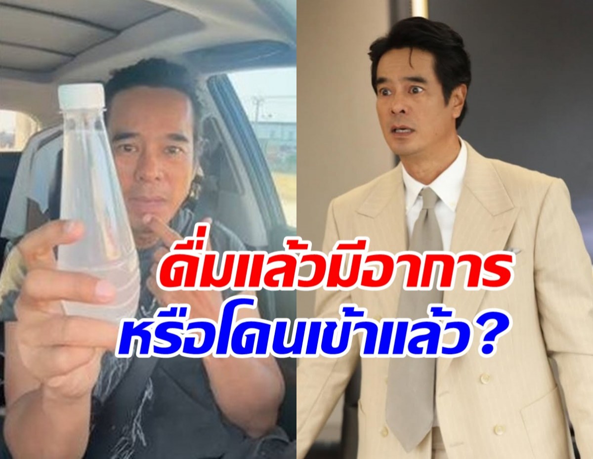อ่ำ อัมรินทร์ โชว์ขวดน้ำมะพร้าว คาดโดนหลอกเข้าแล้ว