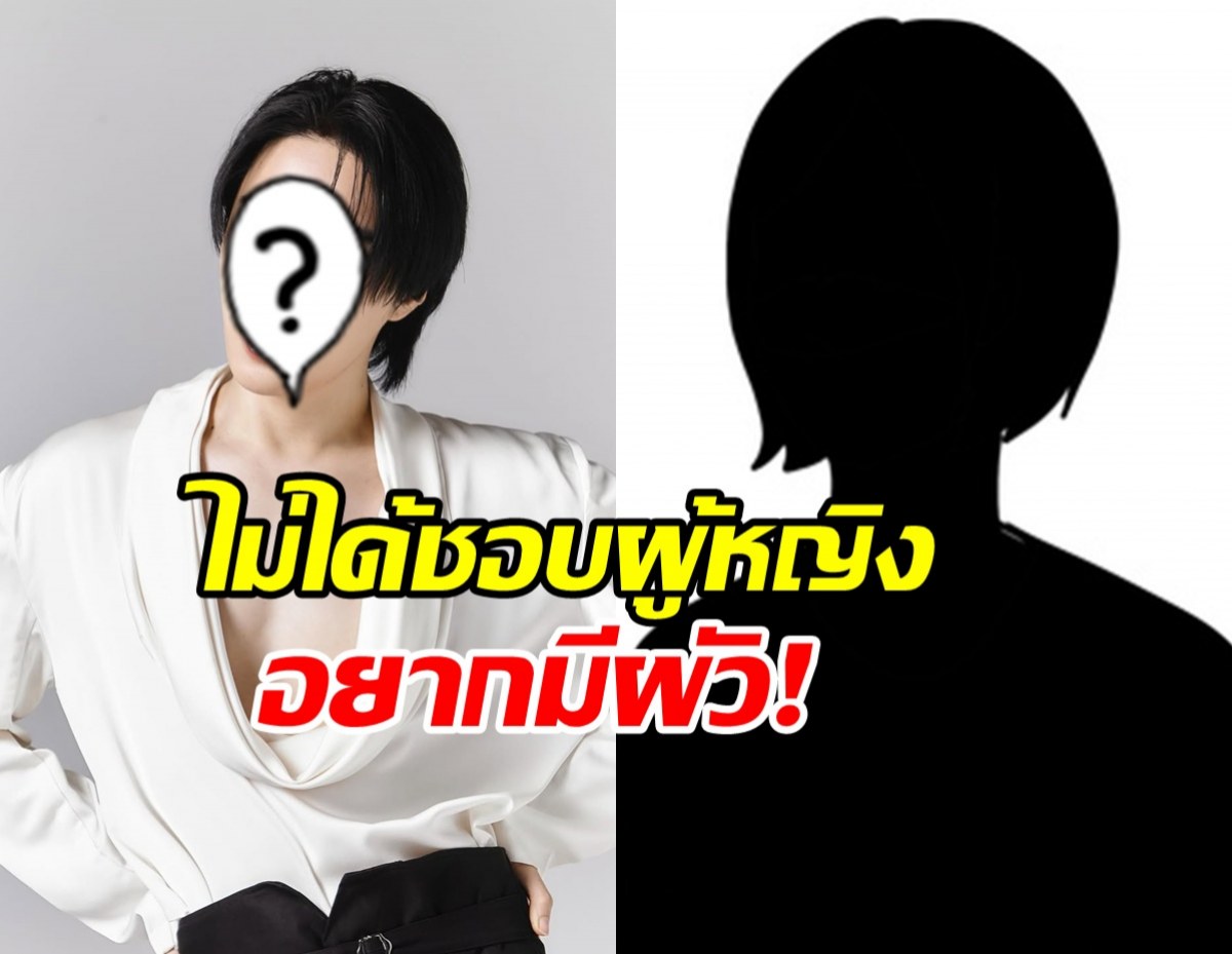 ทนไม่ไหวแล้ว! ดาราดัง ขอร้องสาวๆเลิกเต๊าะ เพราะชอบผู้ชาย