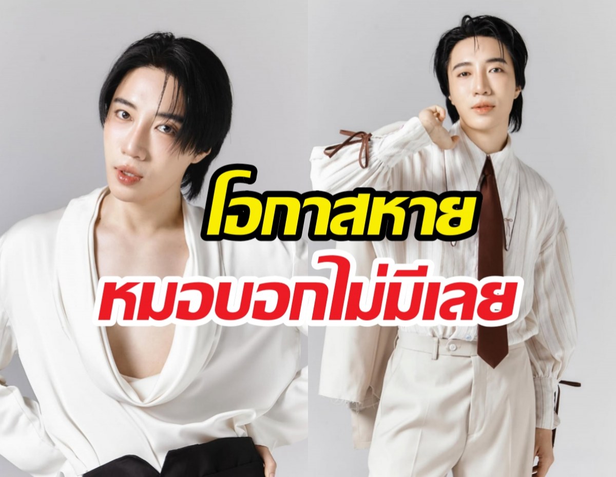 ท้อหนัก! นนท์ อินทนนท์ เผยโอกาสหายหมอบอกไม่มีเลย