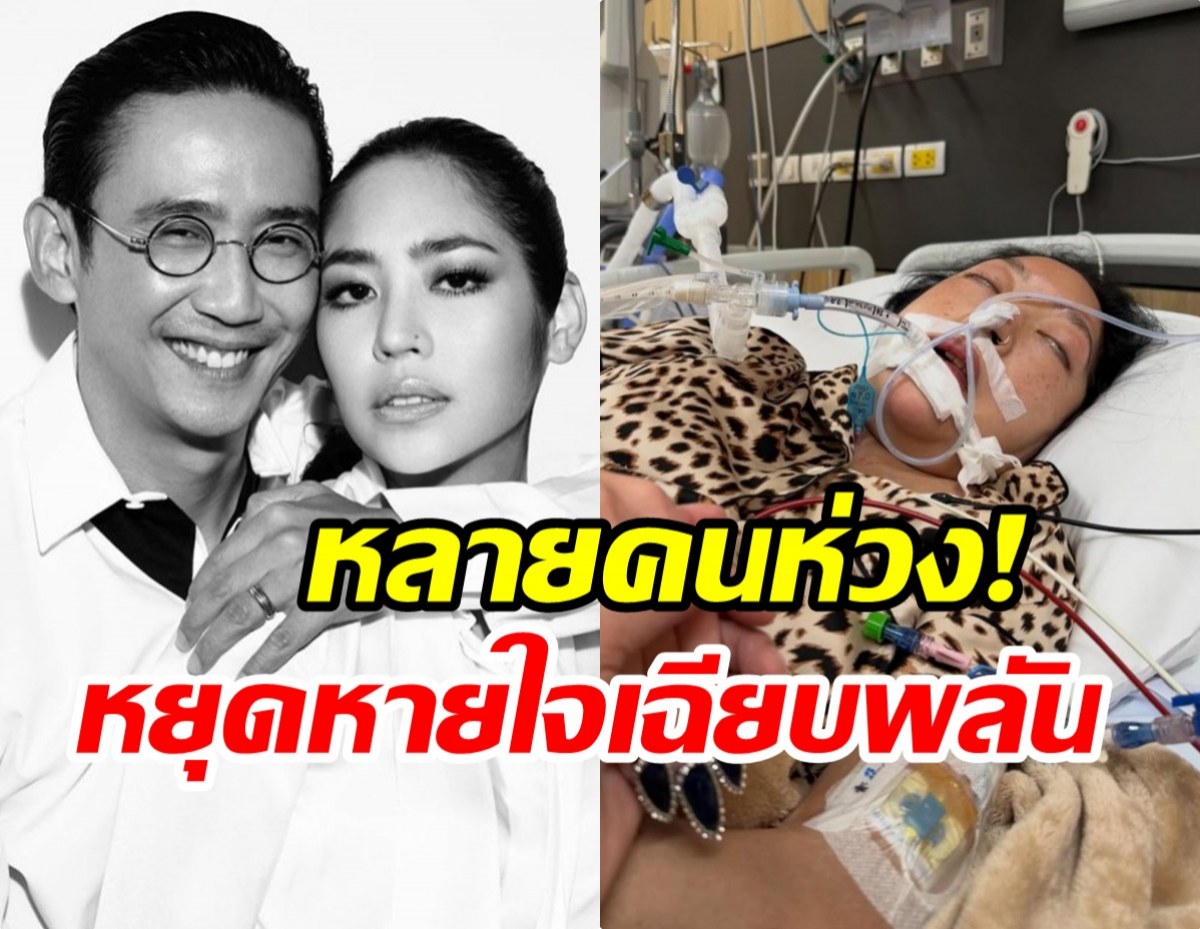 ใจหาย! เปิดภาพคุณหญิงบัว เกิดภาวะหยุดหายใจเฉียบพลัน