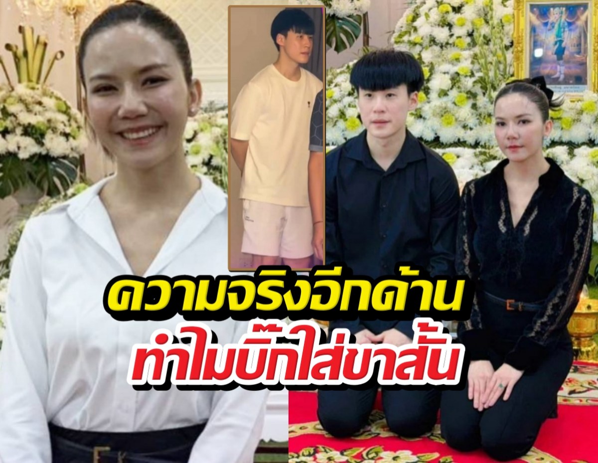 ดราม่าสนั่น! จ๊ะ นงผณี เคลียร์ชัด ทำไมบิ๊กใส่ขาสั้นรดน้ำศพพ่อ?