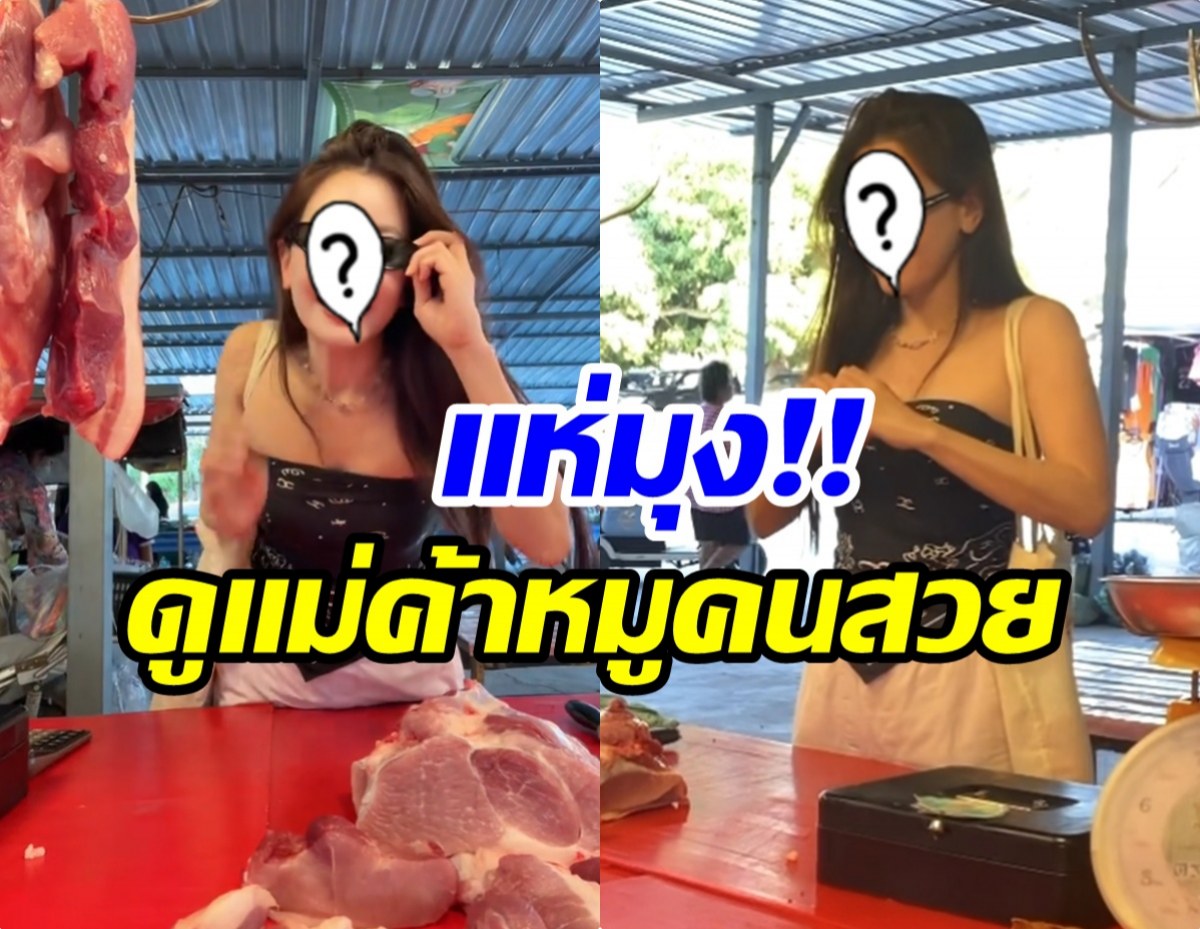 เปิดวาร์ปเเม่ค้าขายหมูคนสวย ที่เเท้คือนางเอกระดับเเถวหน้า