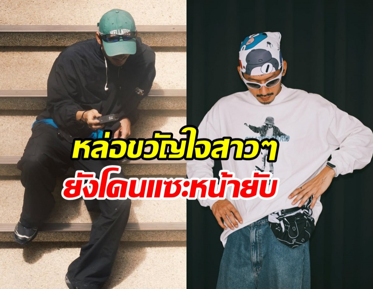 แฟนคลับงง! ดาราหนุ่มมาดเซอร์ โดนแซะแรง หน้ายับ