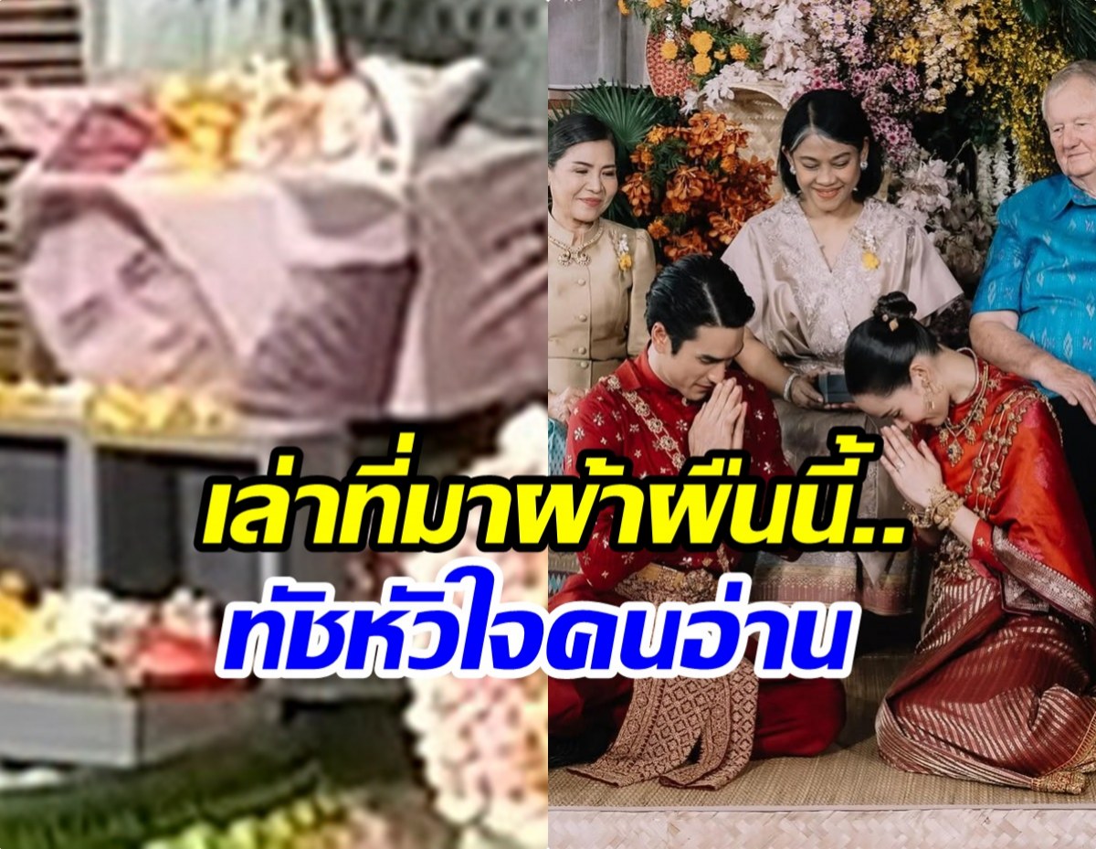 เเม่เเก้ว เล่ารายละเอียดผ้าห่อเงินสินสอด ความหมายสุดลึกซึ้ง!